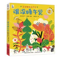 [N]谁没睡午觉(精)/宝宝睡前发声书-9787115598189