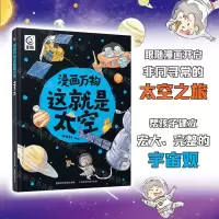 [N]漫画万物这就是太空(精)-9787115603081
