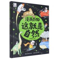 [N]漫画万物这就是自然(精)-9787115608321