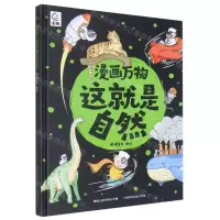 [N]漫画万物这就是自然(精)-9787115608321