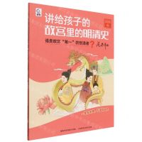 [N]讲给孩子的故宫里的明清史(明朝2谁是故宫第一的创造者)-9787115610836