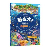 [N]那么大地板书(神奇的海洋)(精)/儿童专注力训练-9787115598172