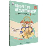 [N]讲给孩子的故宫里的明清史(清朝2少年天子是怎么炼成的)-9787115610966