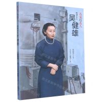 [N]物理女王吴健雄/名家写名人-9787513721400