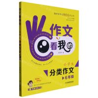 [N]小学生分类作文(6年级)/作文看我的-9787573413758