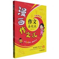 [N]作文易起来(5年级作文)/漫画作文汇-9787573413802