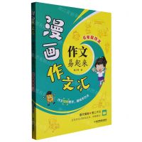 [N]作文易起来(6年级作文)/漫画作文汇-9787573413819