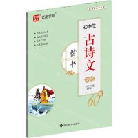 [N]初中生古诗文字帖60篇(楷书)-9787557913212