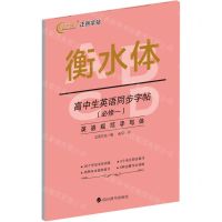 [N]高中生英语同步字帖(必修1衡水体)-9787557910327