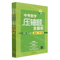 [N]中考数学压轴题全解析(全新升级全国适用共3册)-9787302624424