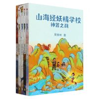 [N]山海经妖精学校(神器之战共5册)-9787521751758