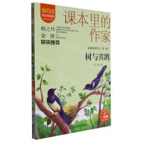 [N]树与喜鹊(金波经典美文1年级彩绘注音版学生精读版)/爱阅读课本里的作家-9787570124596