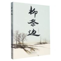 [N]柳条边-9787531363613