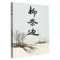 [N]柳条边-9787531363613