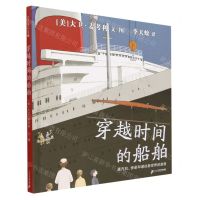 [N]穿越时间的船舶(蒸汽机快船和通往新世界的旅程)(精)-9787556865093