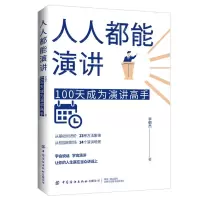 [N]人人都能演讲(100天成为演讲高手)-9787522902067