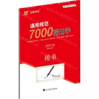 [N]通用规范7000常用字(楷书)-9787557912956