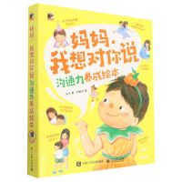 [N]妈妈我想对你说(沟通力养成绘本共8册)-9787121450693