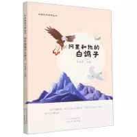 [N]阿里和他的白鸽子/中国民间故事丛书-9787554571606