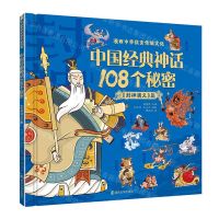[N]中国经典神话108个秘密(封神演义篇)(精)/漫画中华优秀传统文化-9787305258749