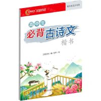 [N]高中生必背古诗文(楷书)-9787557910952
