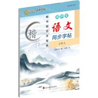 [N]高中生语文同步字帖(必修上楷书)-9787557910488