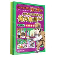 [N]每个孩子都是福尔摩斯(进阶篇共3册培养孩子思维能力的侦探推理故事)-9787553211299