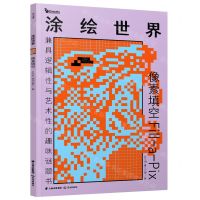 [N]涂绘世界(像素填空)-9787571513306