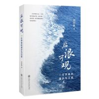 [N]后浪可观(一位学者的漫步与沉思)-9787313283146