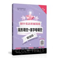 [N]初中英语星级训练(完形填空+首字母填空中考增强版)/英语星级题库丛书-9787313279415