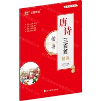 [N]唐诗三百首精选(楷书)-9787557913113