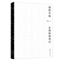 [N]海鲜生猛(东海海错笔记)-9787122419521