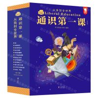 [N]通识第一课(从我到全世界共12册)(精)-9787511062741