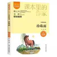 [N]珍珠雨(吴然精选集4年级彩插精读版学生精读版)/爱阅读课本里的作家-9787570124756