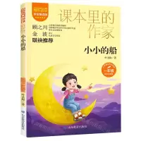 [N]小小的船(1年级彩绘注音版学生精读版)/爱阅读课本里的作家-9787570123780
