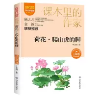 [N]荷花爬山虎的脚(3年级彩插精读版学生精读版)/爱阅读课本里的作家-9787570124053