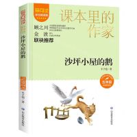 [N]沙坪小屋的鹅(5年级彩插精读版学生精读版)/爱阅读课本里的作家-9787570123476