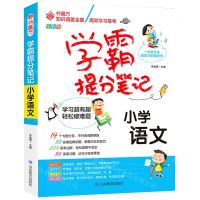 [N]小学语文(全彩版)/学霸提分笔记-9787570124961