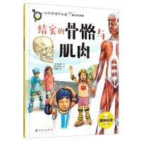[N]结实的骨骼与肌肉/科学原理早知道-9787122410146