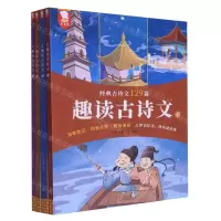 [N]趣读古诗文(经典古诗文129篇共4册)-9787511057525