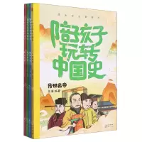 [N]陪孩子玩转中国史(共4册)-9787520718370