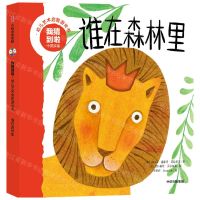 [N]谁在森林里(中英双语)/我猜到啦幼儿艺术启智游戏书-9787521749106