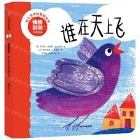 [N]谁在天上飞(中英双语)/我猜到啦幼儿艺术启智游戏书-9787521749090