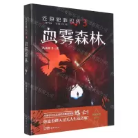 [N]还原犯罪现场(3血雾森林)-9787536096493