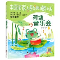 [N]荷塘音乐会/中国名家儿歌典藏大系-9787511062529