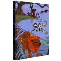 [N]流浪者的战歌/三十六计系列/动物军事家-9787534097539