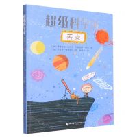 [N]天文/超级科学家-9787533970932