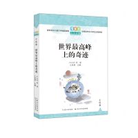 [N]世界最高峰上的奇迹/百年百篇中国儿童文学经典文丛-9787572126307