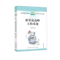 [N]世界最高峰上的奇迹/百年百篇中国儿童文学经典文丛-9787572126307