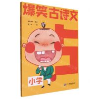 [N]爆笑古诗文(5小学)-9787556871605